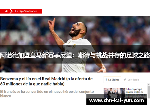 阿诺德加盟皇马新赛季展望：期待与挑战并存的足球之路