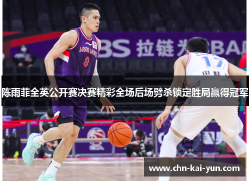陈雨菲全英公开赛决赛精彩全场后场劈杀锁定胜局赢得冠军