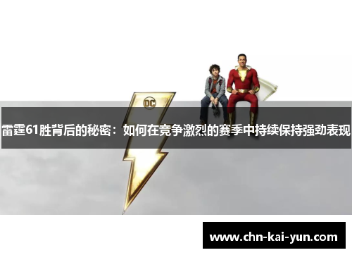雷霆61胜背后的秘密：如何在竞争激烈的赛季中持续保持强劲表现