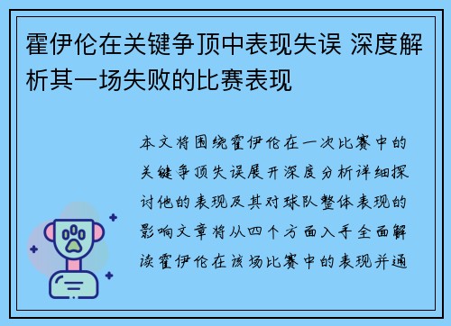 霍伊伦在关键争顶中表现失误 深度解析其一场失败的比赛表现