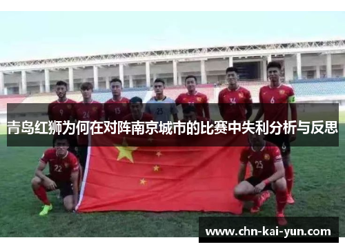 青岛红狮为何在对阵南京城市的比赛中失利分析与反思 青岛红狮为何在对阵南京城市的比赛中失利分析与反思