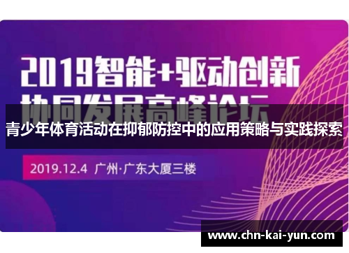 青少年体育活动在抑郁防控中的应用策略与实践探索