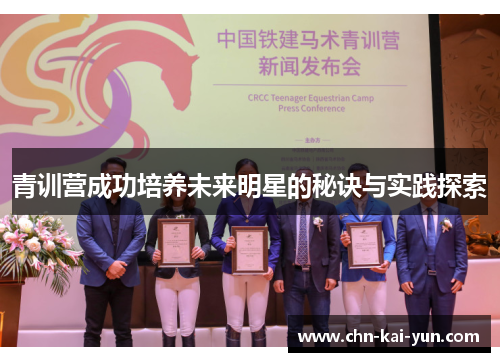 青训营成功培养未来明星的秘诀与实践探索 青训营成功培养未来明星的秘诀与实践探索