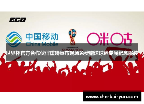 世界杯官方合作伙伴重磅宣布现场免费赠送球迷专属纪念服装
