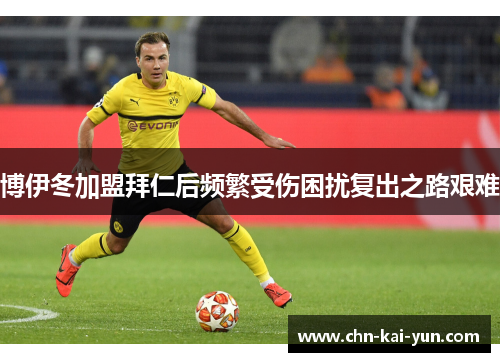 博伊冬加盟拜仁后频繁受伤困扰复出之路艰难 博伊冬加盟拜仁后频繁受伤困扰复出之路艰难