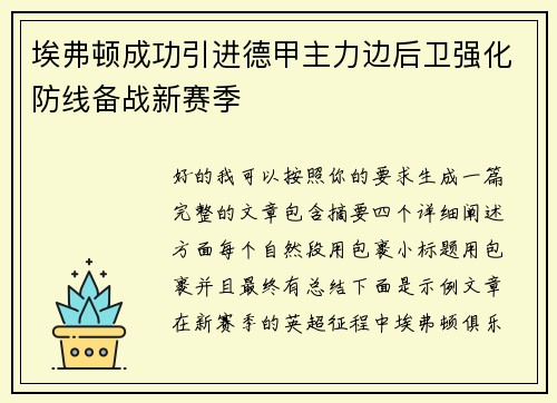 埃弗顿成功引进德甲主力边后卫强化防线备战新赛季