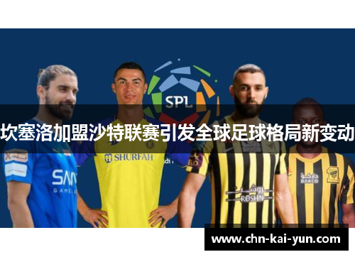 坎塞洛加盟沙特联赛引发全球足球格局新变动