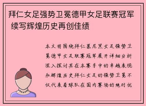 拜仁女足强势卫冕德甲女足联赛冠军 续写辉煌历史再创佳绩
