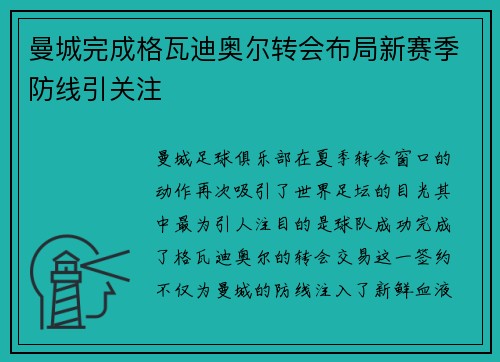 曼城完成格瓦迪奥尔转会布局新赛季防线引关注 曼城完成格瓦迪奥尔转会布局新赛季防线引关注
