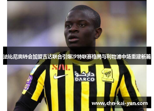 法比尼奥转会加盟吉达联合引爆沙特联赛格局与利物浦中场重建新篇
