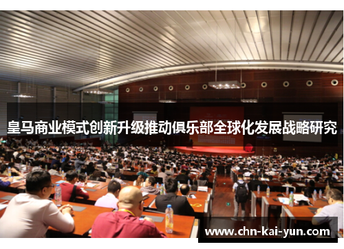 皇马商业模式创新升级推动俱乐部全球化发展战略研究