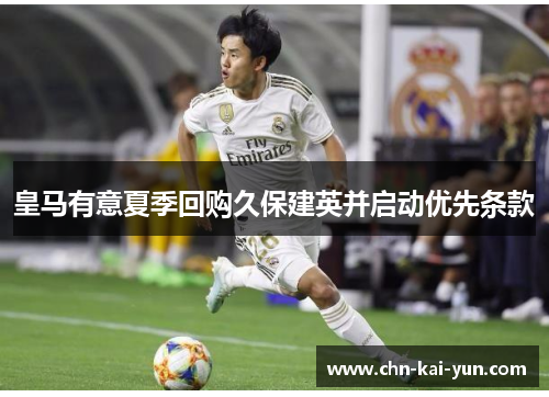 皇马有意夏季回购久保建英并启动优先条款