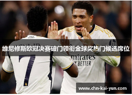 维尼修斯欧冠决赛破门领衔金球奖热门候选席位