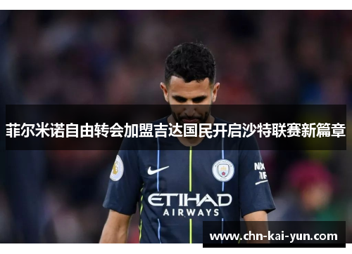 菲尔米诺自由转会加盟吉达国民开启沙特联赛新篇章