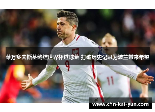 莱万多夫斯基终结世界杯进球荒 打破历史记录为波兰带来希望