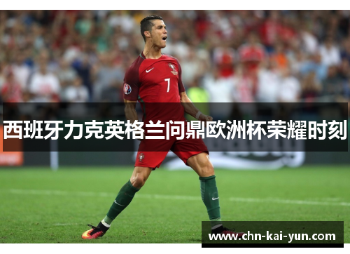 西班牙力克英格兰问鼎欧洲杯荣耀时刻