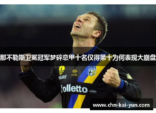 那不勒斯卫冕冠军梦碎意甲十名仅得第十为何表现大崩盘