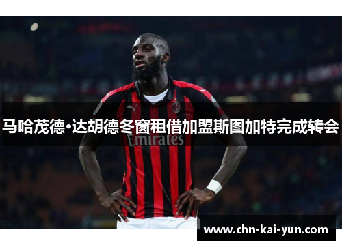 马哈茂德·达胡德冬窗租借加盟斯图加特完成转会