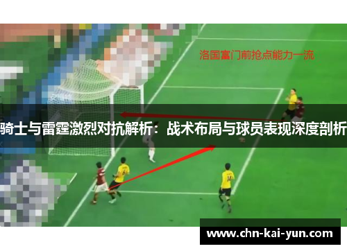 骑士与雷霆激烈对抗解析：战术布局与球员表现深度剖析