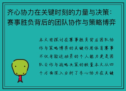 齐心协力在关键时刻的力量与决策：赛事胜负背后的团队协作与策略博弈