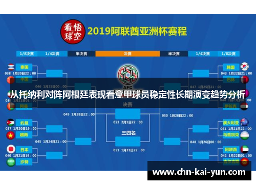 从托纳利对阵阿根廷表现看意甲球员稳定性长期演变趋势分析