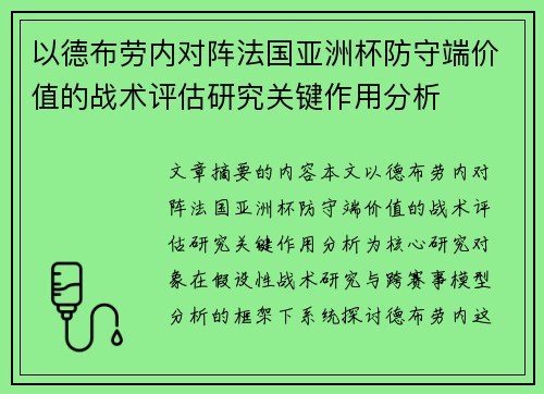 以德布劳内对阵法国亚洲杯防守端价值的战术评估研究关键作用分析