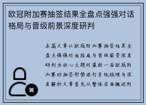 欧冠附加赛抽签结果全盘点强强对话格局与晋级前景深度研判