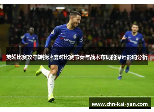 英超比赛攻守转换速度对比赛节奏与战术布局的深远影响分析