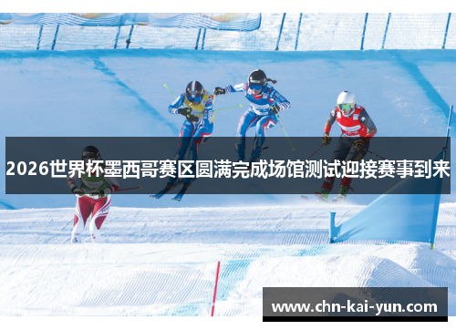 2026世界杯墨西哥赛区圆满完成场馆测试迎接赛事到来