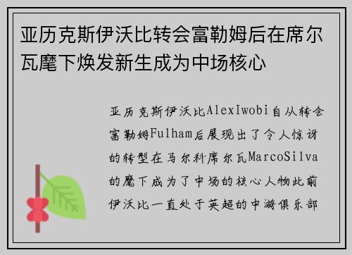 亚历克斯伊沃比转会富勒姆后在席尔瓦麾下焕发新生成为中场核心