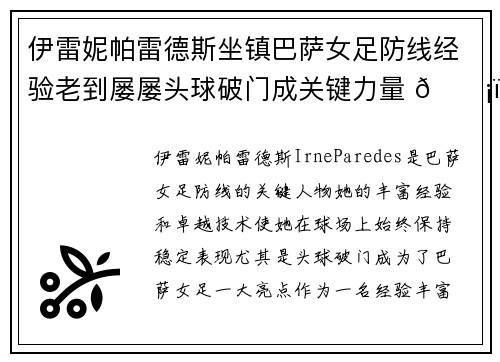 伊雷妮帕雷德斯坐镇巴萨女足防线经验老到屡屡头球破门成关键力量 🛡️⚽