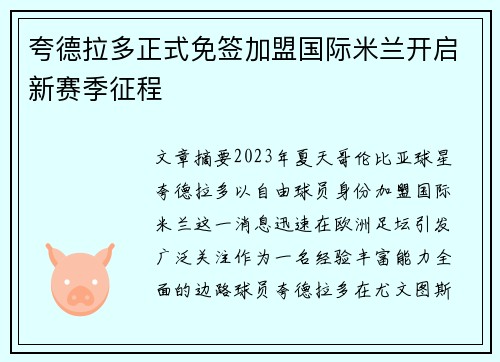 夸德拉多正式免签加盟国际米兰开启新赛季征程