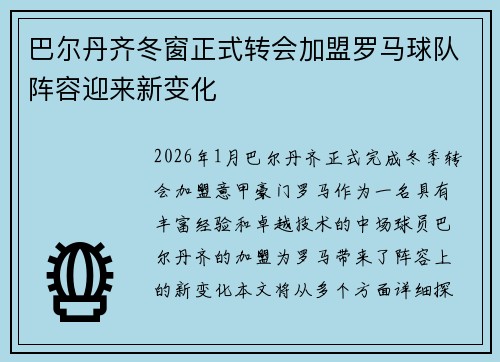 巴尔丹齐冬窗正式转会加盟罗马球队阵容迎来新变化