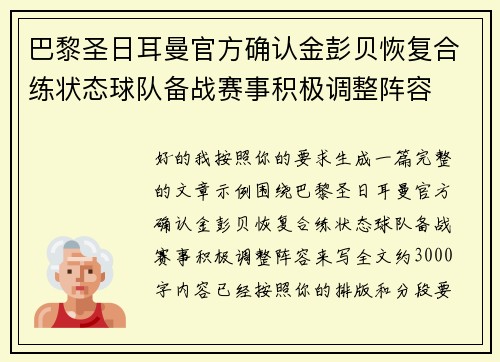 巴黎圣日耳曼官方确认金彭贝恢复合练状态球队备战赛事积极调整阵容