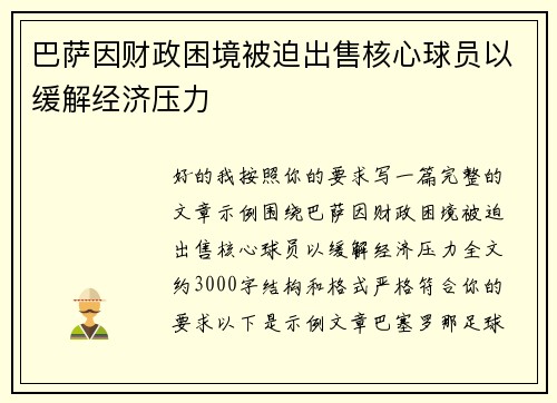 巴萨因财政困境被迫出售核心球员以缓解经济压力 巴萨因财政困境被迫出售核心球员以缓解经济压力