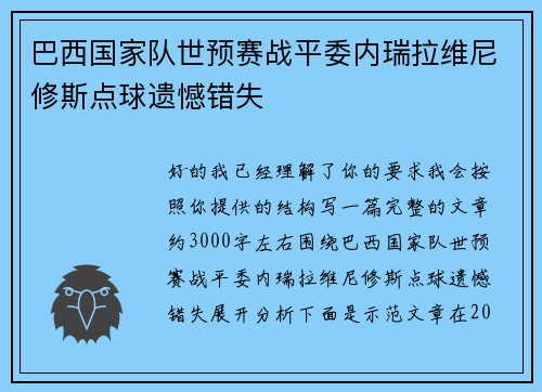 巴西国家队世预赛战平委内瑞拉维尼修斯点球遗憾错失