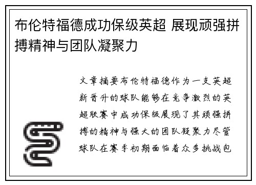布伦特福德成功保级英超 展现顽强拼搏精神与团队凝聚力 布伦特福德成功保级英超 展现顽强拼搏精神与团队凝聚力