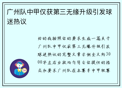 广州队中甲仅获第三无缘升级引发球迷热议