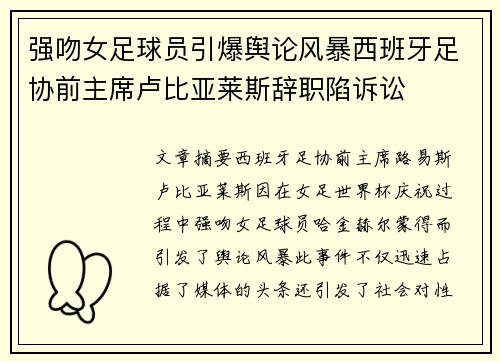 强吻女足球员引爆舆论风暴西班牙足协前主席卢比亚莱斯辞职陷诉讼