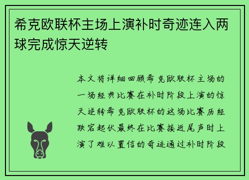 希克欧联杯主场上演补时奇迹连入两球完成惊天逆转