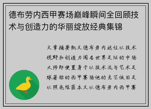 德布劳内西甲赛场巅峰瞬间全回顾技术与创造力的华丽绽放经典集锦