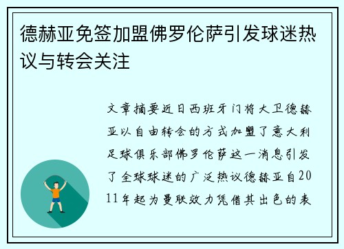 德赫亚免签加盟佛罗伦萨引发球迷热议与转会关注