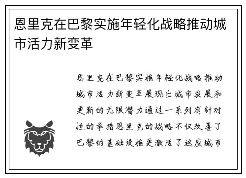 恩里克在巴黎实施年轻化战略推动城市活力新变革