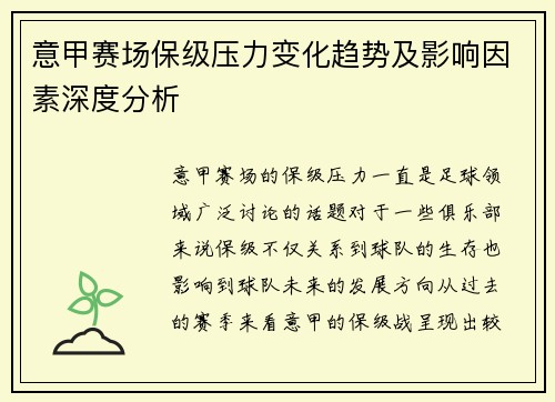 意甲赛场保级压力变化趋势及影响因素深度分析