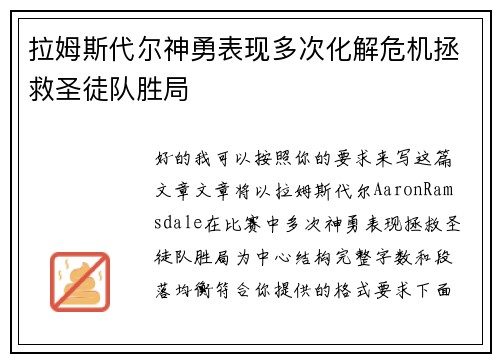 拉姆斯代尔神勇表现多次化解危机拯救圣徒队胜局