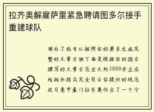 拉齐奥解雇萨里紧急聘请图多尔接手重建球队