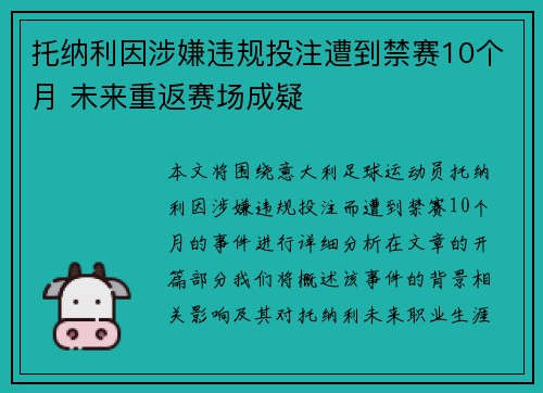 托纳利因涉嫌违规投注遭到禁赛10个月 未来重返赛场成疑