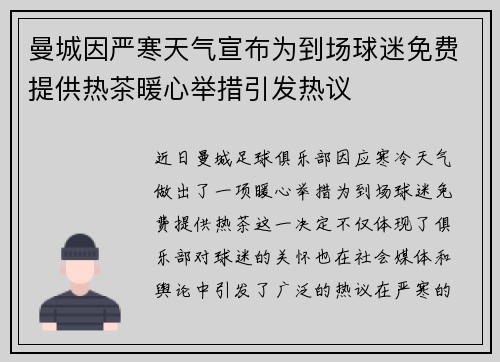 曼城因严寒天气宣布为到场球迷免费提供热茶暖心举措引发热议 曼城因严寒天气宣布为到场球迷免费提供热茶暖心举措引发热议
