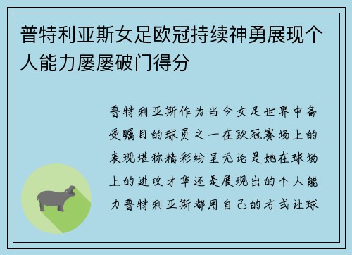 普特利亚斯女足欧冠持续神勇展现个人能力屡屡破门得分