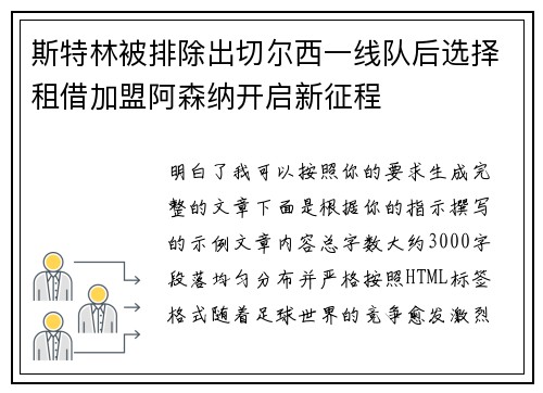 斯特林被排除出切尔西一线队后选择租借加盟阿森纳开启新征程